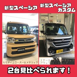 【新型スペーシア＆新型スペーシアカスタム】両方置いてます(^_^)/